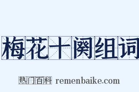 梅花十阕组词是什么意思的图片